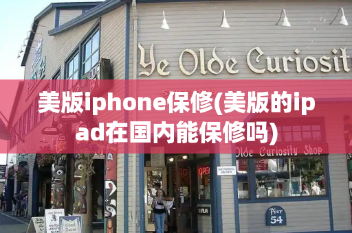 美版iphone保修(美版的ipad在国内能保修吗)