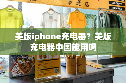 美版iphone充电器？美版充电器中国能用吗-第1张图片-星选测评