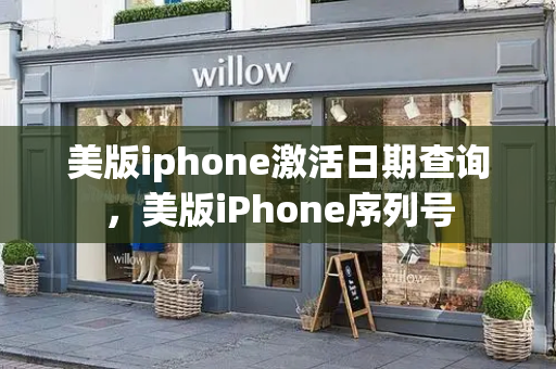 美版iphone激活日期查询，美版iPhone序列号