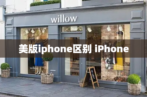 美版iphone区别 iPhone-第1张图片-星选测评