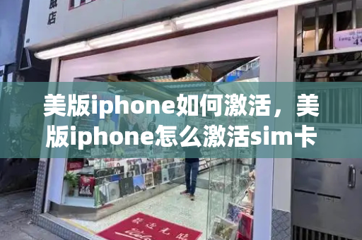 美版iphone如何激活，美版iphone怎么激活sim卡-第1张图片-星选测评