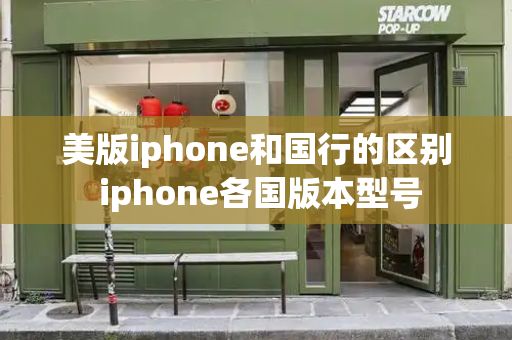 美版iphone和国行的区别 iphone各国版本型号
