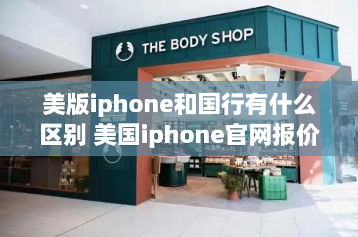 美版iphone和国行有什么区别 美国iphone官网报价表
