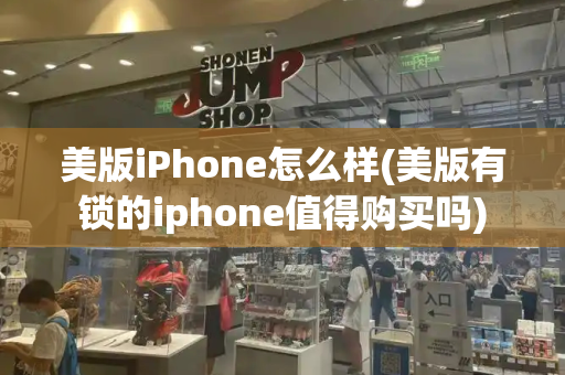 美版iPhone怎么样(美版有锁的iphone值得购买吗)