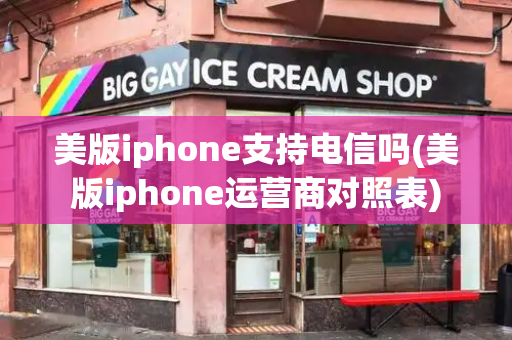 美版iphone支持电信吗(美版iphone运营商对照表)