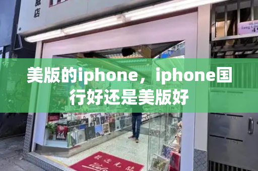 美版的iphone，iphone国行好还是美版好-第1张图片-星选测评