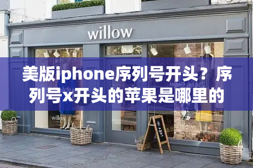 美版iphone序列号开头？序列号x开头的苹果是哪里的