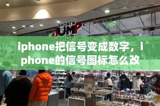 iphone把信号变成数字，iphone的信号图标怎么改