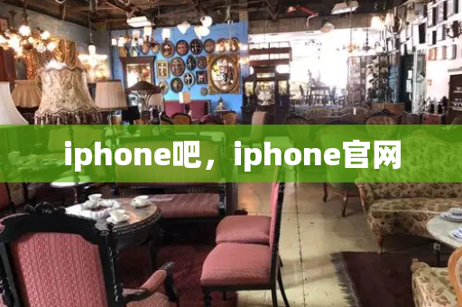iphone吧，iphone官网