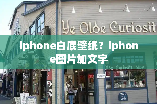iphone白底壁纸？iphone图片加文字