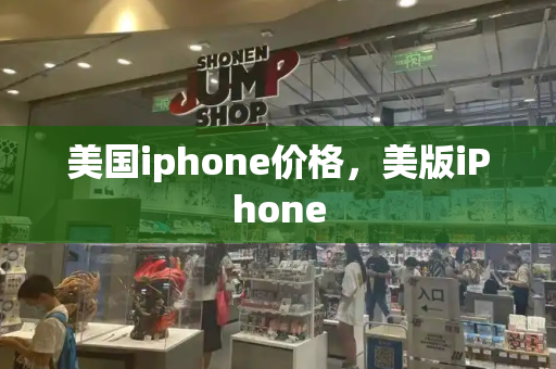 美国iphone价格，美版iPhone-第1张图片-星选测评