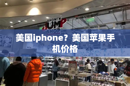 美国iphone？美国苹果手机价格-第1张图片-星选测评