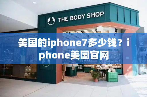 美国的iphone7多少钱？iphone美国官网