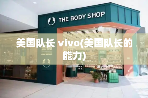 美国队长 vivo(美国队长的能力)