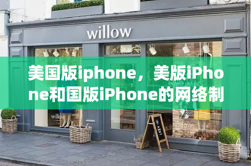 美国版iphone，美版iPhone和国版iPhone的网络制式区别-第1张图片-星选测评
