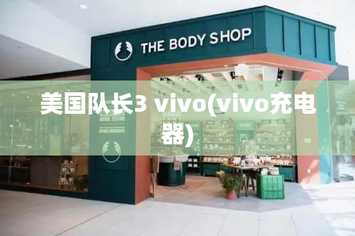 美国队长3 vivo(vivo充电器)
