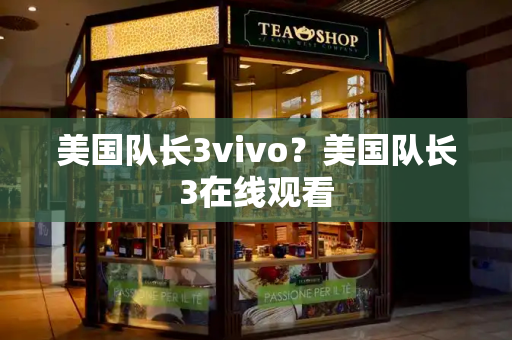 美国队长3vivo？美国队长3在线观看