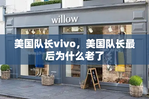 美国队长vivo，美国队长最后为什么老了
