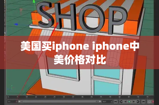 美国买iphone iphone中美价格对比-第1张图片-星选测评