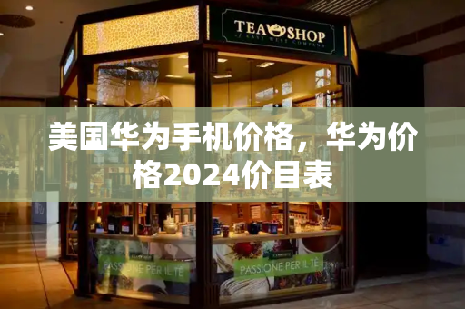 美国华为手机价格，华为价格2024价目表-第1张图片-星选测评