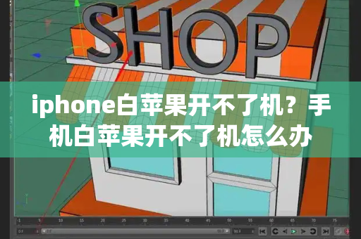 iphone白苹果开不了机？手机白苹果开不了机怎么办-第1张图片-星选测评