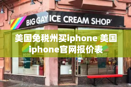 美国免税州买iphone 美国iphone官网报价表-第1张图片-星选测评