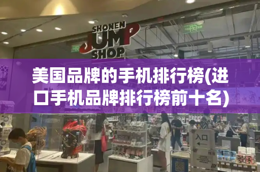 美国品牌的手机排行榜(进口手机品牌排行榜前十名)