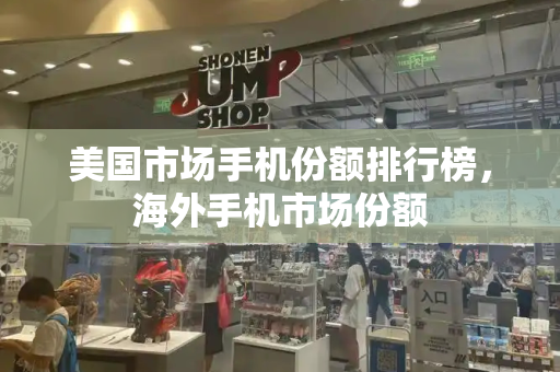 美国市场手机份额排行榜，海外手机市场份额-第1张图片-星选测评