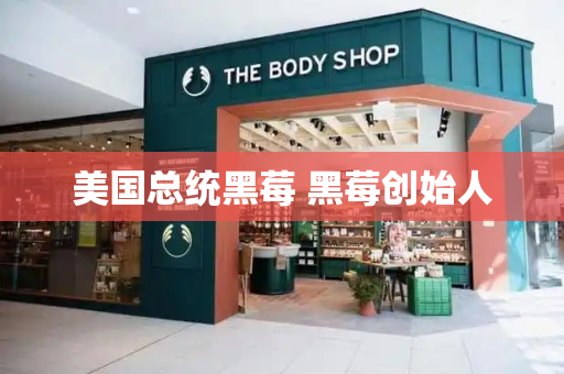 美国总统黑莓 黑莓创始人-第1张图片-星选测评
