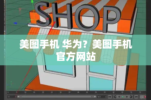 美图手机 华为？美图手机官方网站-第1张图片-星选测评