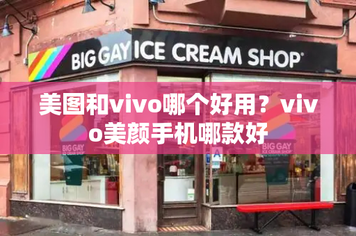 美图和vivo哪个好用？vivo美颜手机哪款好