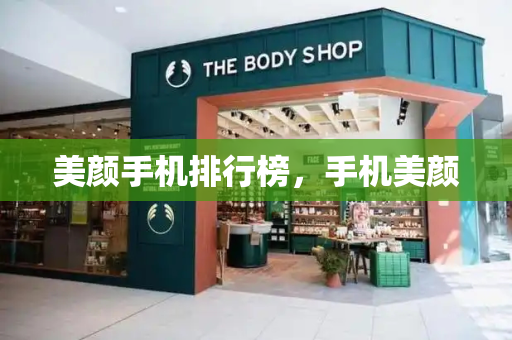 美颜手机排行榜，手机美颜