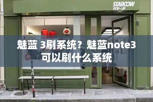 魅蓝 3刷系统？魅蓝note3可以刷什么系统