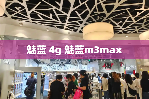 魅蓝 4g 魅蓝m3max