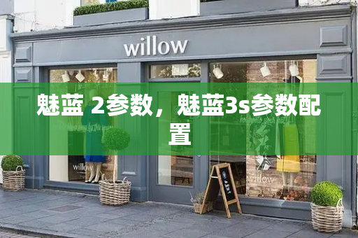 魅蓝 2参数，魅蓝3s参数配置
