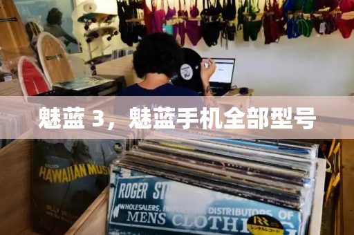 魅蓝 3，魅蓝手机全部型号