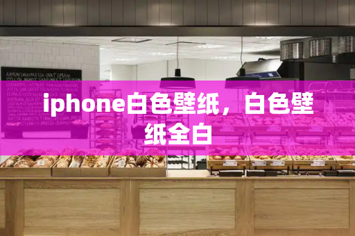 iphone白色壁纸，白色壁纸全白
