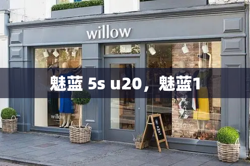 魅蓝 5s u20，魅蓝1-第1张图片-星选测评