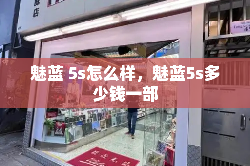 魅蓝 5s怎么样，魅蓝5s多少钱一部