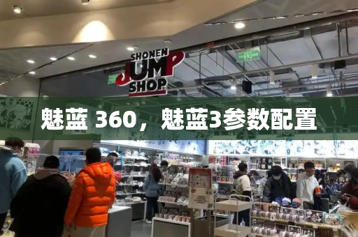 魅蓝 360，魅蓝3参数配置-第1张图片-星选测评
