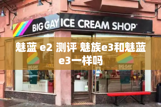魅蓝 e2 测评 魅族e3和魅蓝e3一样吗