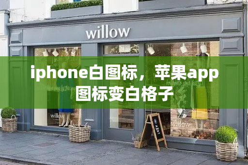 iphone白图标，苹果app图标变白格子