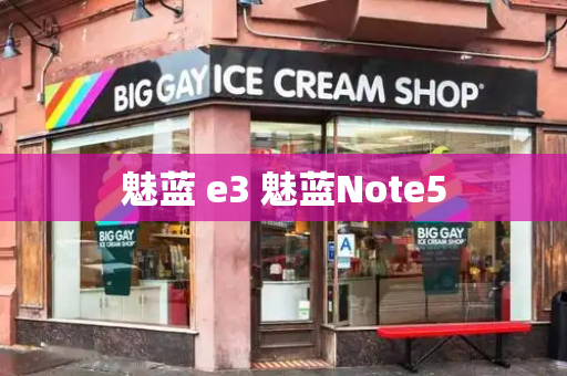 魅蓝 e3 魅蓝Note5-第1张图片-星选测评