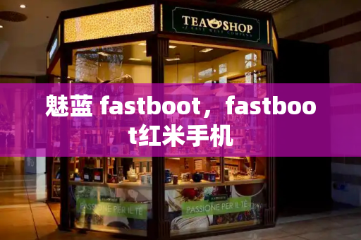 魅蓝 fastboot，fastboot红米手机-第1张图片-星选测评