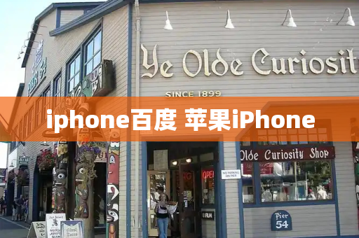 iphone百度 苹果iPhone-第1张图片-星选测评