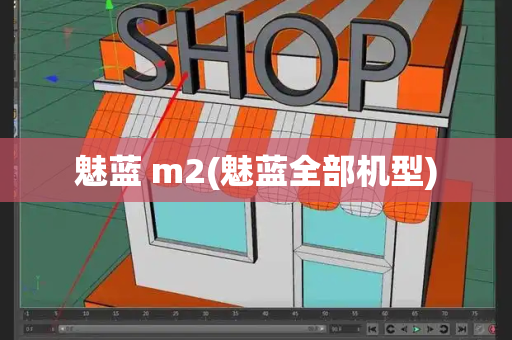 魅蓝 m2(魅蓝全部机型)