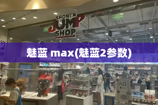 魅蓝 max(魅蓝2参数)