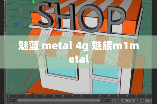 魅蓝 metal 4g 魅族m1metal