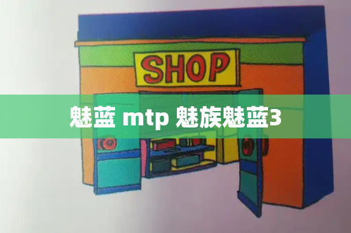 魅蓝 mtp 魅族魅蓝3