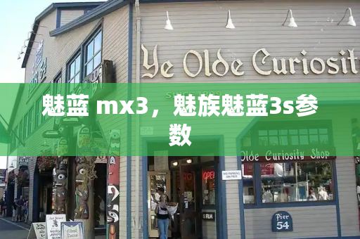 魅蓝 mx3，魅族魅蓝3s参数-第1张图片-星选测评